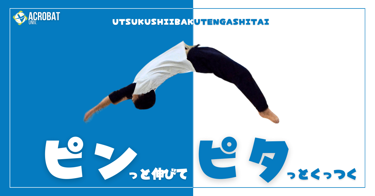 【美しいバク転】足を伸ばす、くっつけるバク転の練習方法