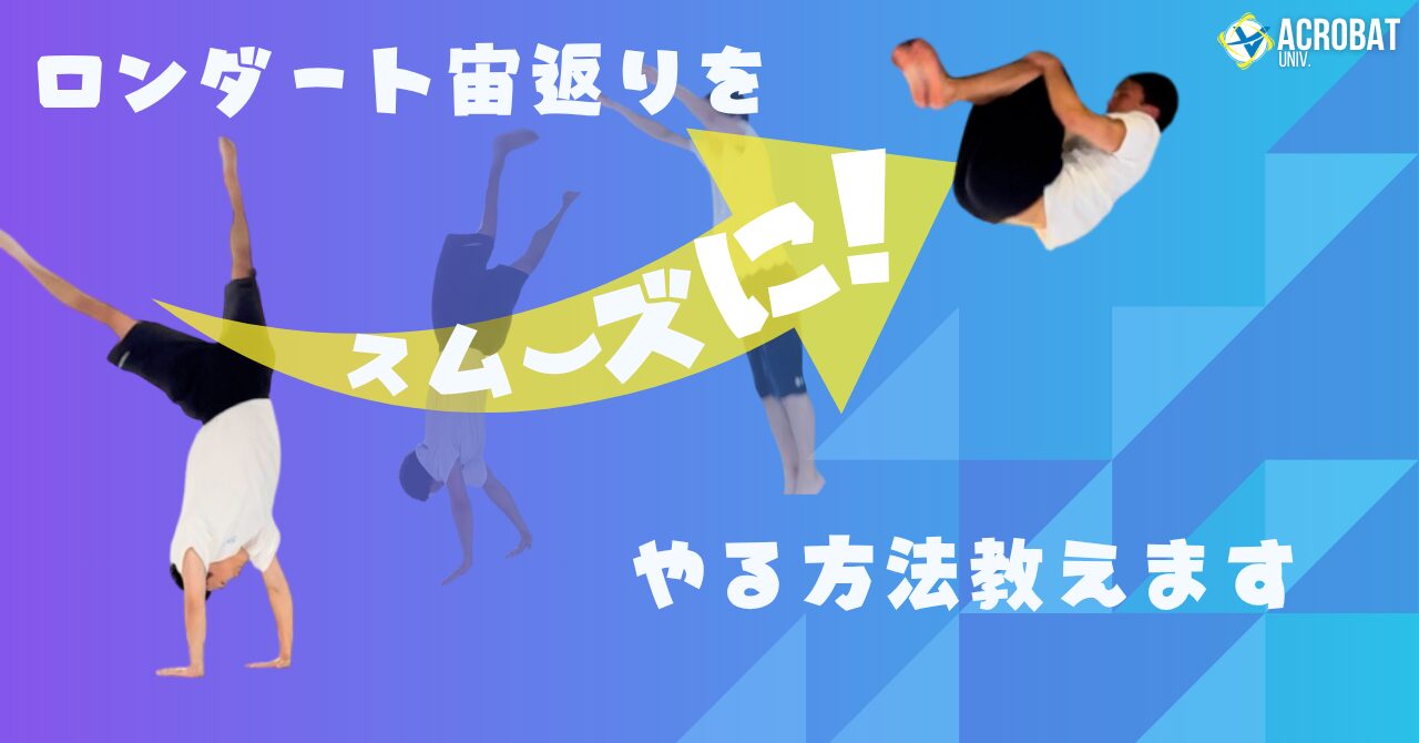 連続技に挑戦2】ロンダート宙返りをスムーズにするコツ - 名古屋 